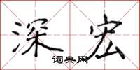 侯登峰深宏楷書怎么寫