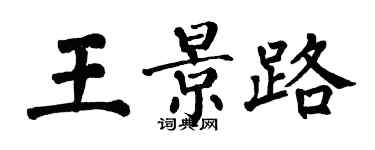 翁闓運王景路楷書個性簽名怎么寫