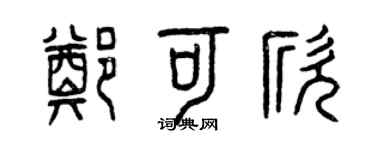曾慶福鄭可欣篆書個性簽名怎么寫