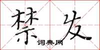 黃華生禁發楷書怎么寫