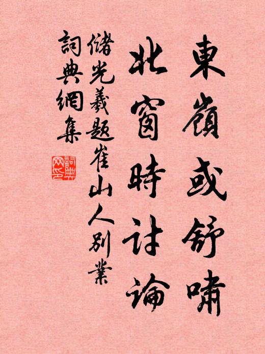 立春帖子進東坡，副本澄心寫擘窠 詩詞名句