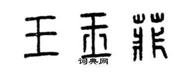 曾慶福王玉菲篆書個性簽名怎么寫