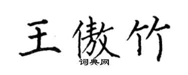 何伯昌王傲竹楷書個性簽名怎么寫