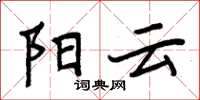 周炳元陽雲楷書怎么寫