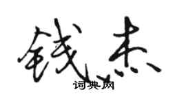 駱恆光錢傑行書個性簽名怎么寫