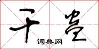 王冬齡幹蠱草書怎么寫