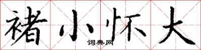 丁謙褚小懷大楷書怎么寫