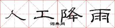 范連陞人工降雨隸書怎么寫
