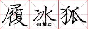龐中華履冰狐楷書怎么寫