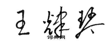 駱恆光王輝琴草書個性簽名怎么寫