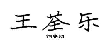 袁強王荃樂楷書個性簽名怎么寫