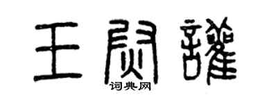 曾慶福王尉喧篆書個性簽名怎么寫