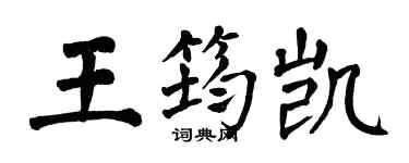 翁闓運王筠凱楷書個性簽名怎么寫