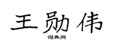 袁強王勛偉楷書個性簽名怎么寫