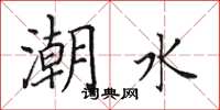 田英章潮水楷書怎么寫