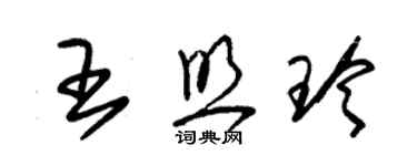 朱錫榮王照玲草書個性簽名怎么寫