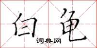 黃華生白龜楷書怎么寫