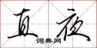 田英章直夜行書怎么寫