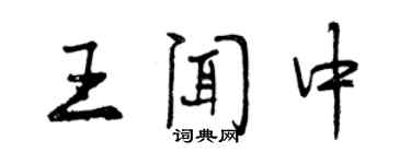 曾慶福王聞中行書個性簽名怎么寫