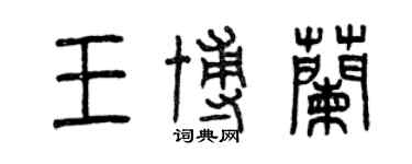 曾慶福王博蘭篆書個性簽名怎么寫