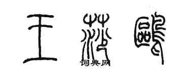 陳墨王莎鷗篆書個性簽名怎么寫