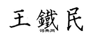 何伯昌王鐵民楷書個性簽名怎么寫