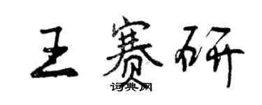 曾慶福王賽研行書個性簽名怎么寫