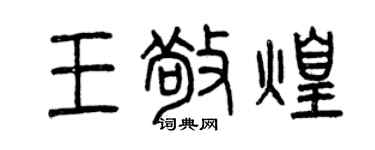 曾慶福王敬煌篆書個性簽名怎么寫