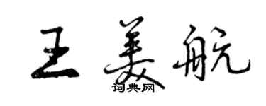 曾慶福王美航行書個性簽名怎么寫