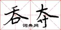 周炳元吞奪楷書怎么寫