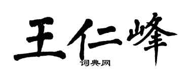 翁闓運王仁峰楷書個性簽名怎么寫