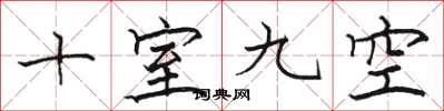 駱恆光十室九空楷書怎么寫