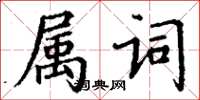 丁謙屬詞楷書怎么寫