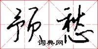 驥子龍文的意思_驥子龍文的解釋_國語詞典