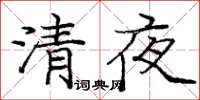 龐中華清夜楷書怎么寫