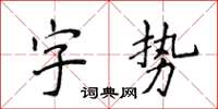 侯登峰字勢楷書怎么寫