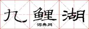 范連陞九鯉湖隸書怎么寫