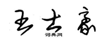 朱錫榮王士豪草書個性簽名怎么寫