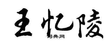 胡問遂王憶陵行書個性簽名怎么寫