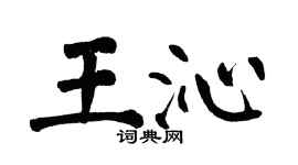 翁闓運王沁楷書個性簽名怎么寫