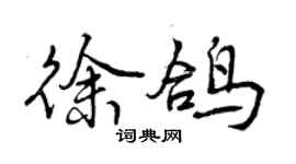 曾慶福徐鴿行書個性簽名怎么寫