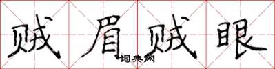 侯登峰賊眉賊眼楷書怎么寫