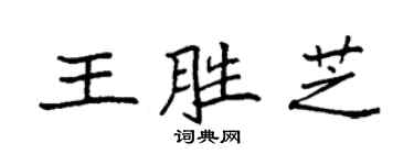 袁強王勝芝楷書個性簽名怎么寫