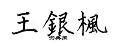 何伯昌王銀楓楷書個性簽名怎么寫