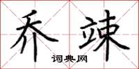 荊霄鵬喬竦楷書怎么寫