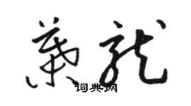 駱恆光葉龍草書個性簽名怎么寫