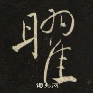 池大雅在千字文中寫的曜