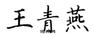 丁謙王青燕楷書個性簽名怎么寫