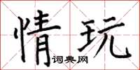 何伯昌情玩楷書怎么寫