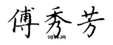 丁謙傅秀芳楷書個性簽名怎么寫